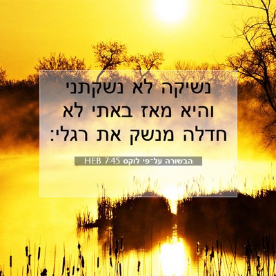 Picture 07 - הבשורה על־פי לוקס 7:45 HEB - נשיקה לא נשקתני והיא מאז - Bible Verse Picture