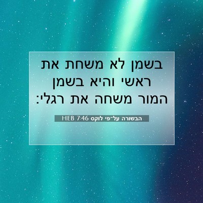 Picture 07 - הבשורה על־פי לוקס 7:46 HEB - בשמן לא משחת את ראשי והיא - Bible Verse Picture