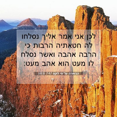 Picture 07 - הבשורה על־פי לוקס 7:47 HEB - לכן אני אמר אליך נסלחו לה - Bible Verse Picture