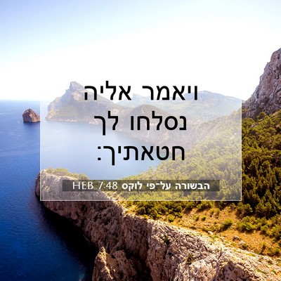 Picture 07 - הבשורה על־פי לוקס 7:48 HEB - ויאמר אליה נסלחו לך - Bible Verse Picture