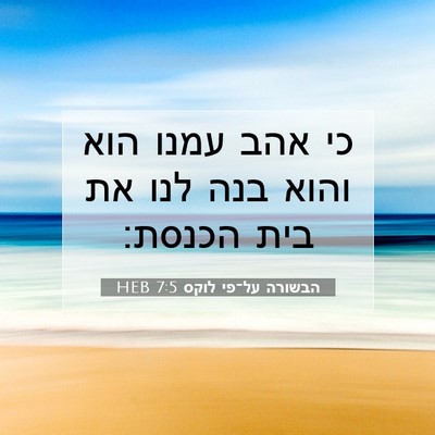 Picture 07 - הבשורה על־פי לוקס 7:5 HEB - כי אהב עמנו הוא והוא בנה - Bible Verse Picture