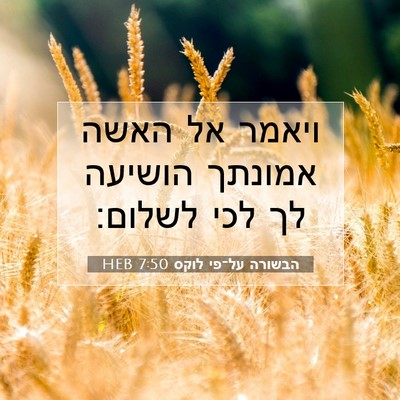 Picture 07 - הבשורה על־פי לוקס 7:50 HEB - ויאמר אל האשה אמונתך - Bible Verse Picture