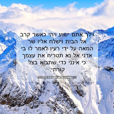 Picture 07 - הבשורה על־פי לוקס 7:6 HEB - וילך אתם ישוע ויהי כאשר קרב - Bible Verse Picture