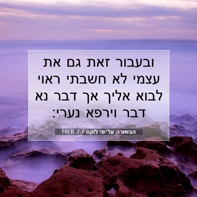 Picture 07 - הבשורה על־פי לוקס 7:7 HEB - ובעבור זאת גם את עצמי לא - Bible Verse Picture