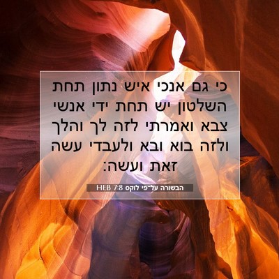 Picture 07 - הבשורה על־פי לוקס 7:8 HEB - כי גם אנכי איש נתון תחת - Bible Verse Picture