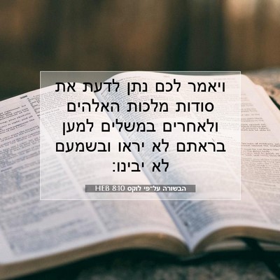 Picture 07 - הבשורה על־פי לוקס 8:10 HEB - ויאמר לכם נתן לדעת את סודות - Bible Verse Picture