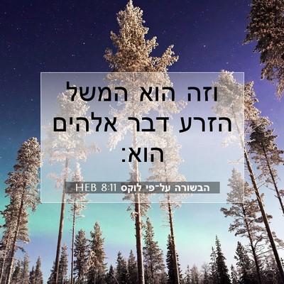 Picture 07 - הבשורה על־פי לוקס 8:11 HEB - וזה הוא המשל הזרע דבר אלהים - Bible Verse Picture