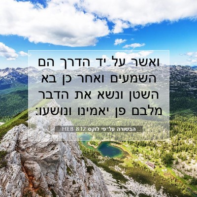 Picture 07 - הבשורה על־פי לוקס 8:12 HEB - ואשר על יד הדרך הם השמעים - Bible Verse Picture