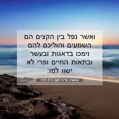 Picture 07 - הבשורה על־פי לוקס 8:14 HEB - ואשר נפל בין הקצים הם - Bible Verse Picture