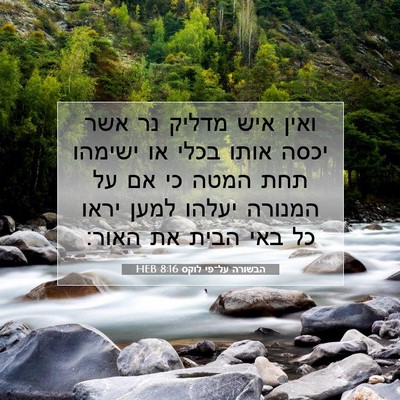 Picture 07 - הבשורה על־פי לוקס 8:16 HEB - ואין איש מדליק נר אשר יכסה - Bible Verse Picture
