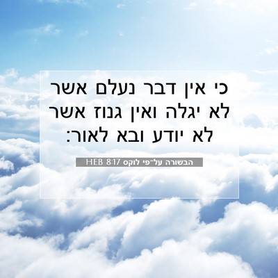 Picture 07 - הבשורה על־פי לוקס 8:17 HEB - כי אין דבר נעלם אשר לא יגלה - Bible Verse Picture