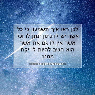 Picture 07 - הבשורה על־פי לוקס 8:18 HEB - לכן ראו איך תשמעון כי כל - Bible Verse Picture