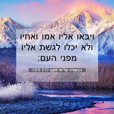 Picture 07 - הבשורה על־פי לוקס 8:19 HEB - ויבאו אליו אמו ואחיו ולא - Bible Verse Picture