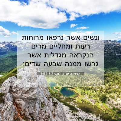Picture 07 - הבשורה על־פי לוקס 8:2 HEB - ונשים אשר נרפאו מרוחות - Bible Verse Picture
