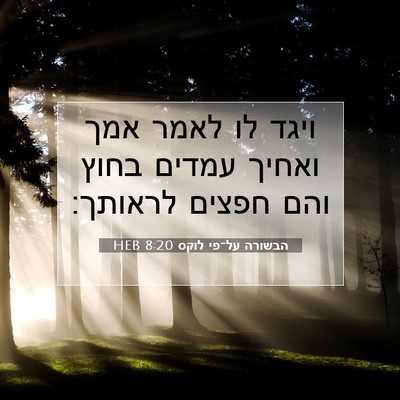 Picture 07 - הבשורה על־פי לוקס 8:20 HEB - ויגד לו לאמר אמך ואחיך - Bible Verse Picture