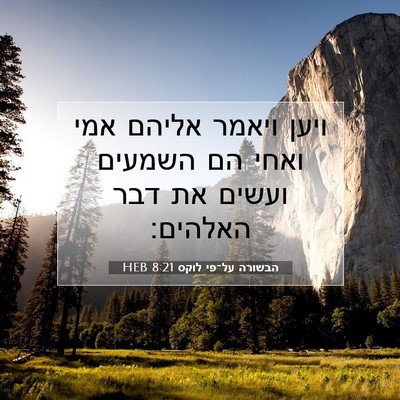 Picture 07 - הבשורה על־פי לוקס 8:21 HEB - ויען ויאמר אליהם אמי ואחי - Bible Verse Picture