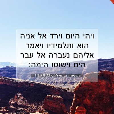 Picture 07 - הבשורה על־פי לוקס 8:22 HEB - ויהי היום וירד אל אניה הוא - Bible Verse Picture