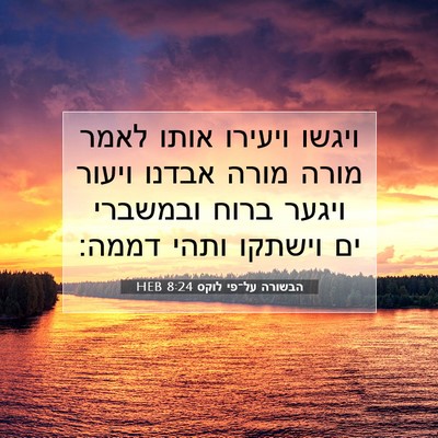 Picture 07 - הבשורה על־פי לוקס 8:24 HEB - ויגשו ויעירו אותו לאמר - Bible Verse Picture