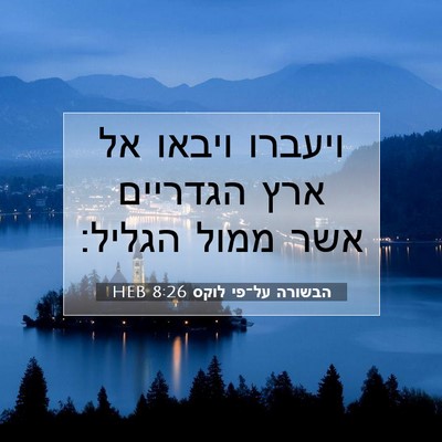 Picture 07 - הבשורה על־פי לוקס 8:26 HEB - ויעברו ויבאו אל ארץ - Bible Verse Picture