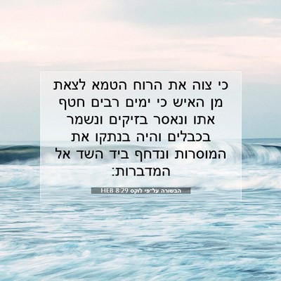 Picture 07 - הבשורה על־פי לוקס 8:29 HEB - כי צוה את הרוח הטמא לצאת מן - Bible Verse Picture