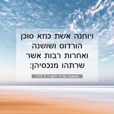 Picture 07 - הבשורה על־פי לוקס 8:3 HEB - ויוחנה אשת כוזא סוכן - Bible Verse Picture