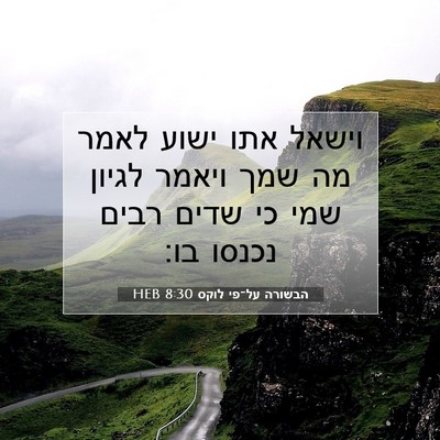 Picture 07 - הבשורה על־פי לוקס 8:30 HEB - וישאל אתו ישוע לאמר מה שמך - Bible Verse Picture