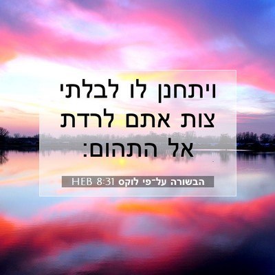 Picture 07 - הבשורה על־פי לוקס 8:31 HEB - ויתחנן לו לבלתי צות אתם - Bible Verse Picture