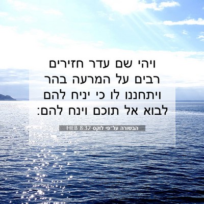 Picture 07 - הבשורה על־פי לוקס 8:32 HEB - ויהי שם עדר חזירים רבים על - Bible Verse Picture