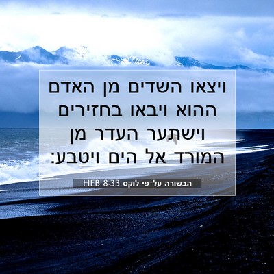 Picture 07 - הבשורה על־פי לוקס 8:33 HEB - ויצאו השדים מן האדם ההוא - Bible Verse Picture