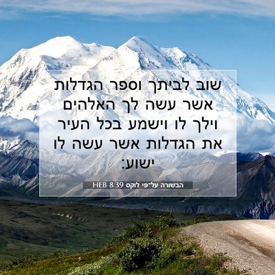 Picture 07 - הבשורה על־פי לוקס 8:39 HEB - שוב לביתך וספר הגדלות אשר - Bible Verse Picture