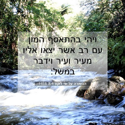 Picture 07 - הבשורה על־פי לוקס 8:4 HEB - ויהי בהתאסף המון עם רב אשר - Bible Verse Picture