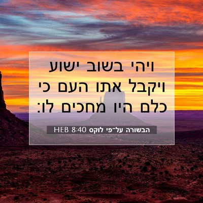 Picture 07 - הבשורה על־פי לוקס 8:40 HEB - ויהי בשוב ישוע ויקבל אתו - Bible Verse Picture
