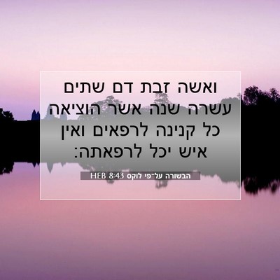 Picture 07 - הבשורה על־פי לוקס 8:43 HEB - ואשה זבת דם שתים עשרה שנה - Bible Verse Picture