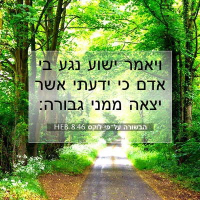 Picture 07 - הבשורה על־פי לוקס 8:46 HEB - ויאמר ישוע נגע בי אדם כי - Bible Verse Picture