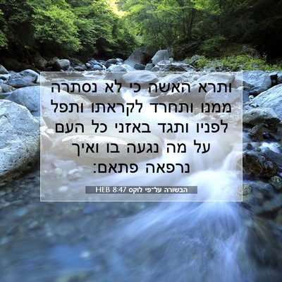 Picture 07 - הבשורה על־פי לוקס 8:47 HEB - ותרא האשה כי לא נסתרה ממנו - Bible Verse Picture