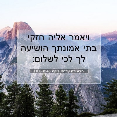 Picture 07 - הבשורה על־פי לוקס 8:48 HEB - ויאמר אליה חזקי בתי אמונתך - Bible Verse Picture