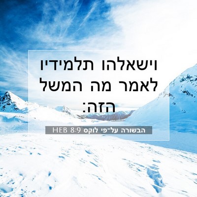 Picture 07 - הבשורה על־פי לוקס 8:9 HEB - וישאלהו תלמידיו לאמר מה - Bible Verse Picture