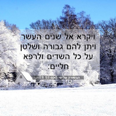 Picture 07 - הבשורה על־פי לוקס 9:1 HEB - ויקרא אל שנים העשר ויתן להם - Bible Verse Picture