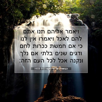 Picture 07 - הבשורה על־פי לוקס 9:13 HEB - ויאמר אליהם תנו אתם להם - Bible Verse Picture