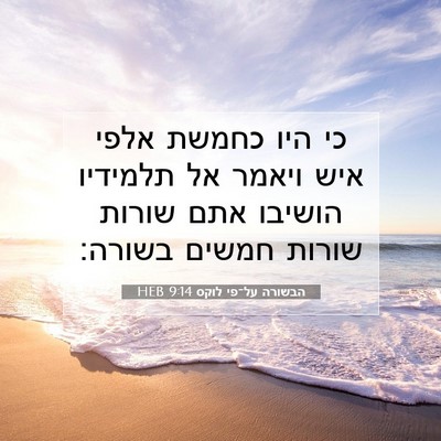 Picture 07 - הבשורה על־פי לוקס 9:14 HEB - כי היו כחמשת אלפי איש ויאמר - Bible Verse Picture