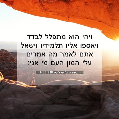 Picture 07 - הבשורה על־פי לוקס 9:18 HEB - ויהי הוא מתפלל לבדד ויאספו - Bible Verse Picture