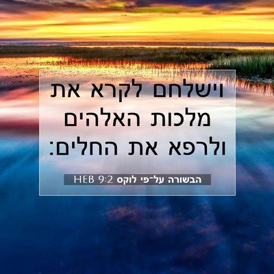 Picture 07 - הבשורה על־פי לוקס 9:2 HEB - וישלחם לקרא את מלכות - Bible Verse Picture
