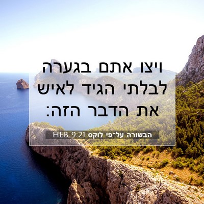 Picture 07 - הבשורה על־פי לוקס 9:21 HEB - ויצו אתם בגערה לבלתי הגיד - Bible Verse Picture