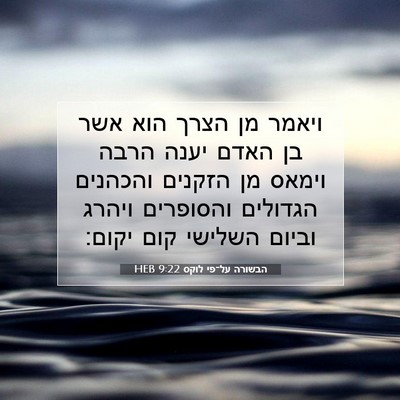 Picture 07 - הבשורה על־פי לוקס 9:22 HEB - ויאמר מן הצרך הוא אשר בן - Bible Verse Picture