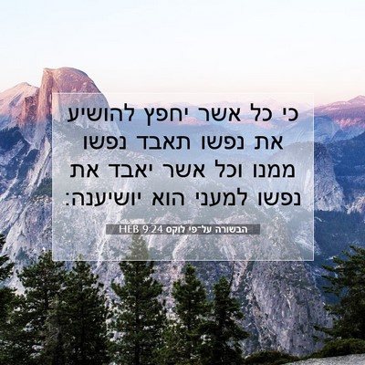 Picture 07 - הבשורה על־פי לוקס 9:24 HEB - כי כל אשר יחפץ להושיע את - Bible Verse Picture