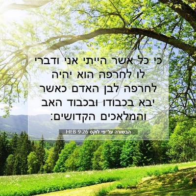 Picture 07 - הבשורה על־פי לוקס 9:26 HEB - כי כל אשר הייתי אני ודברי - Bible Verse Picture