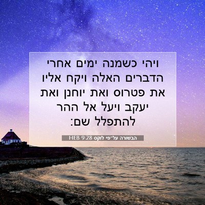 Picture 07 - הבשורה על־פי לוקס 9:28 HEB - ויהי כשמנה ימים אחרי - Bible Verse Picture