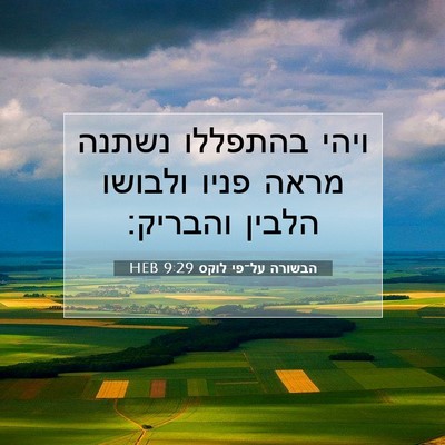 Picture 07 - הבשורה על־פי לוקס 9:29 HEB - ויהי בהתפללו נשתנה מראה - Bible Verse Picture