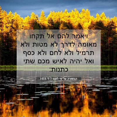 Picture 07 - הבשורה על־פי לוקס 9:3 HEB - ויאמר להם אל תקחו מאומה - Bible Verse Picture