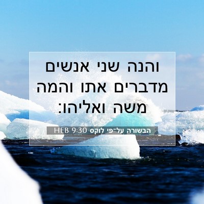 Picture 07 - הבשורה על־פי לוקס 9:30 HEB - והנה שני אנשים מדברים אתו - Bible Verse Picture
